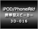 3D-016,Dr.three,ドクタースリー,アイドル,コラボ,携帯型スピーカー華彩なな,Veナース,藤井梨花,ミニスカポリス