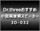 3D-032,Dr.three,ドクタースリー,小型高音質スピーカー,サラウンドスピーカー,インテリア,デザイン,音像,おしゃれ