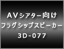 3D-077,Dr.three,ドクタースリー,本格フラグシップスピーカー,音像,反射型,無指向性,